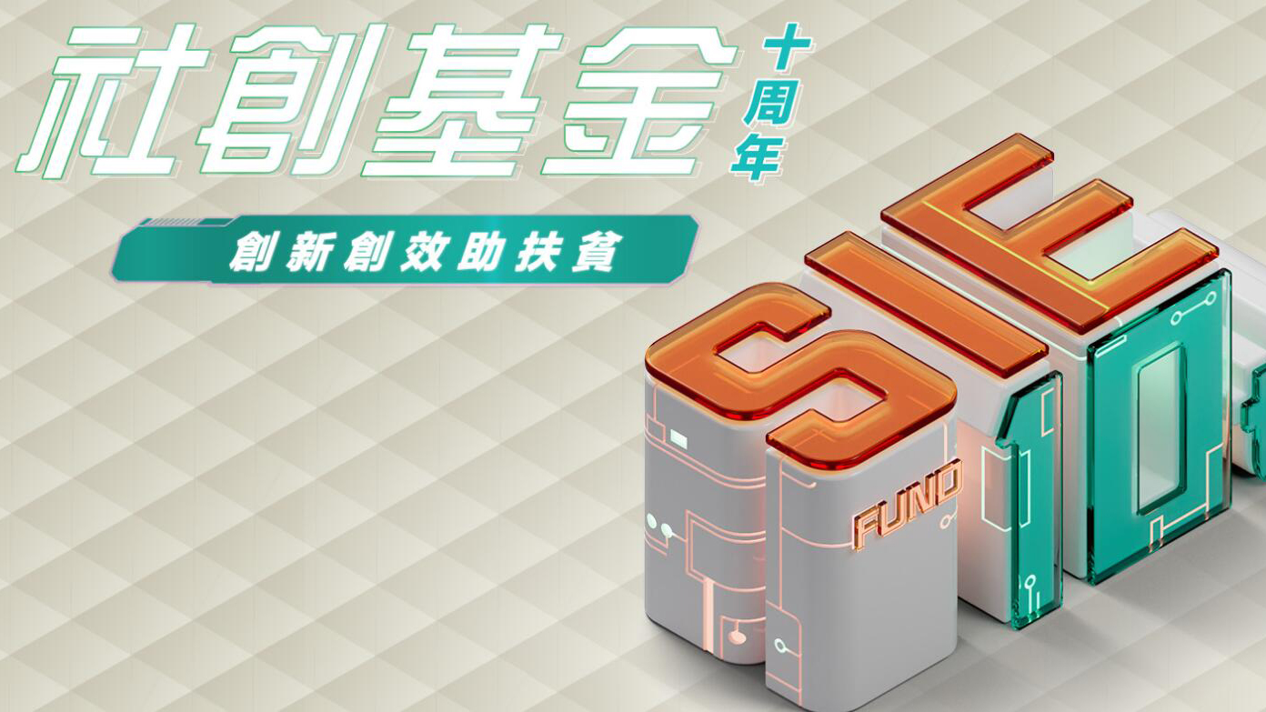 「社創(chuàng)嘉年華」展示社創(chuàng)基金十年來(lái)工作成果