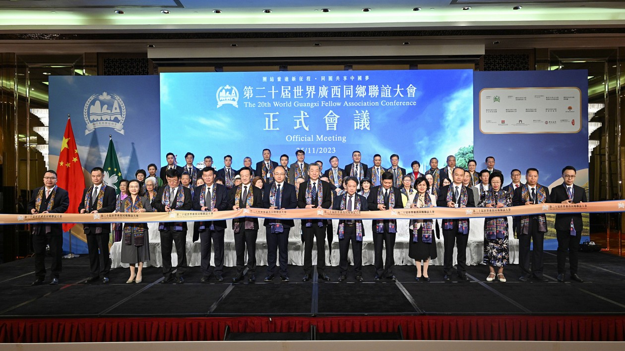第二十屆世界廣西同鄉(xiāng)聯(lián)誼大會(huì)澳門舉行