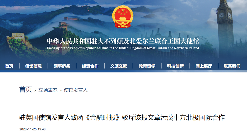 英國(guó)《金融時(shí)報(bào)》污衊中方北極國(guó)際合作 中國(guó)駐英國(guó)使館致函駁斥