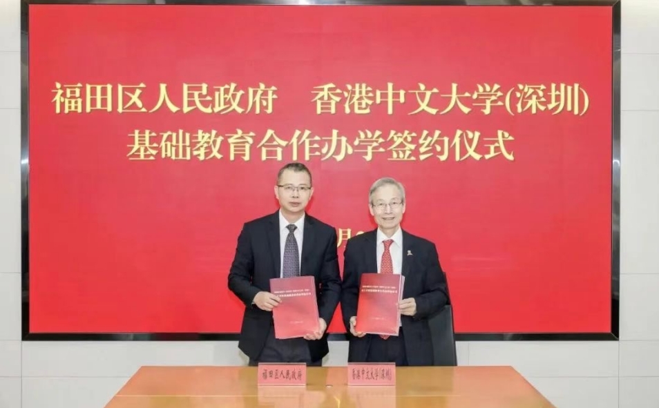 香港中文大學(xué)（深圳）與深圳市福田區(qū)人民政府簽署基礎(chǔ)教育合作辦學(xué)協(xié)議