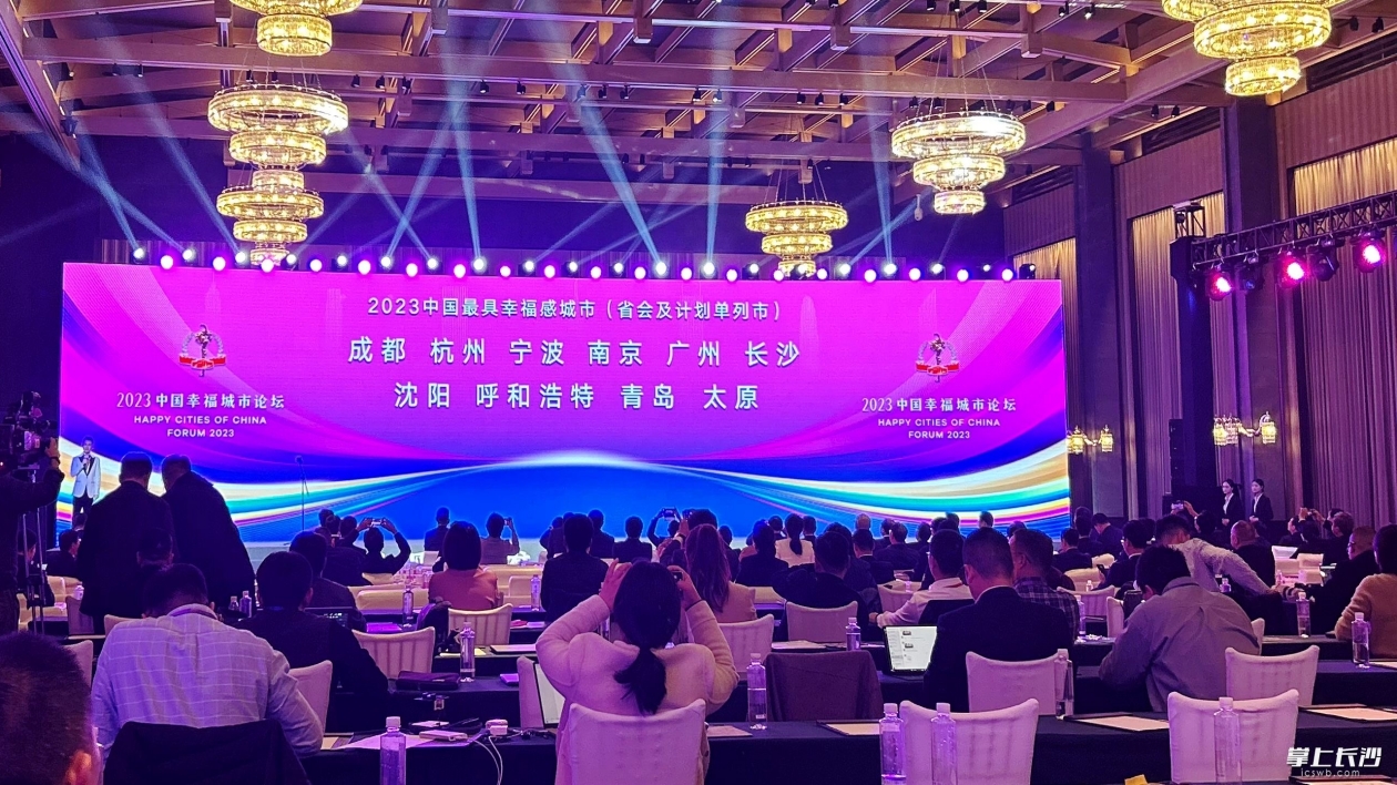 長(zhǎng)沙連續(xù)16年獲評(píng)「中國(guó)最具幸福感城市」