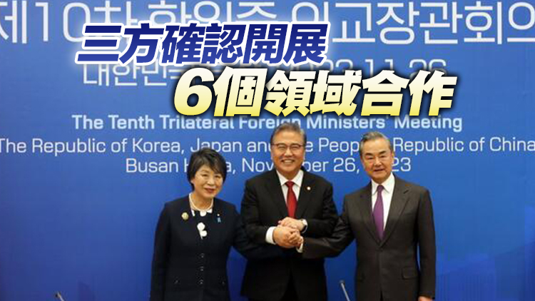 特稿：中日韓外長會(huì)釋出強(qiáng)烈合作信號(hào)