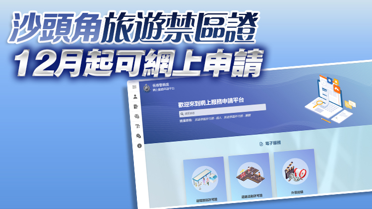 警務(wù)處網(wǎng)上服務(wù)申請(qǐng)平臺(tái)今推出 可申請(qǐng)邊境禁區(qū)許可證等