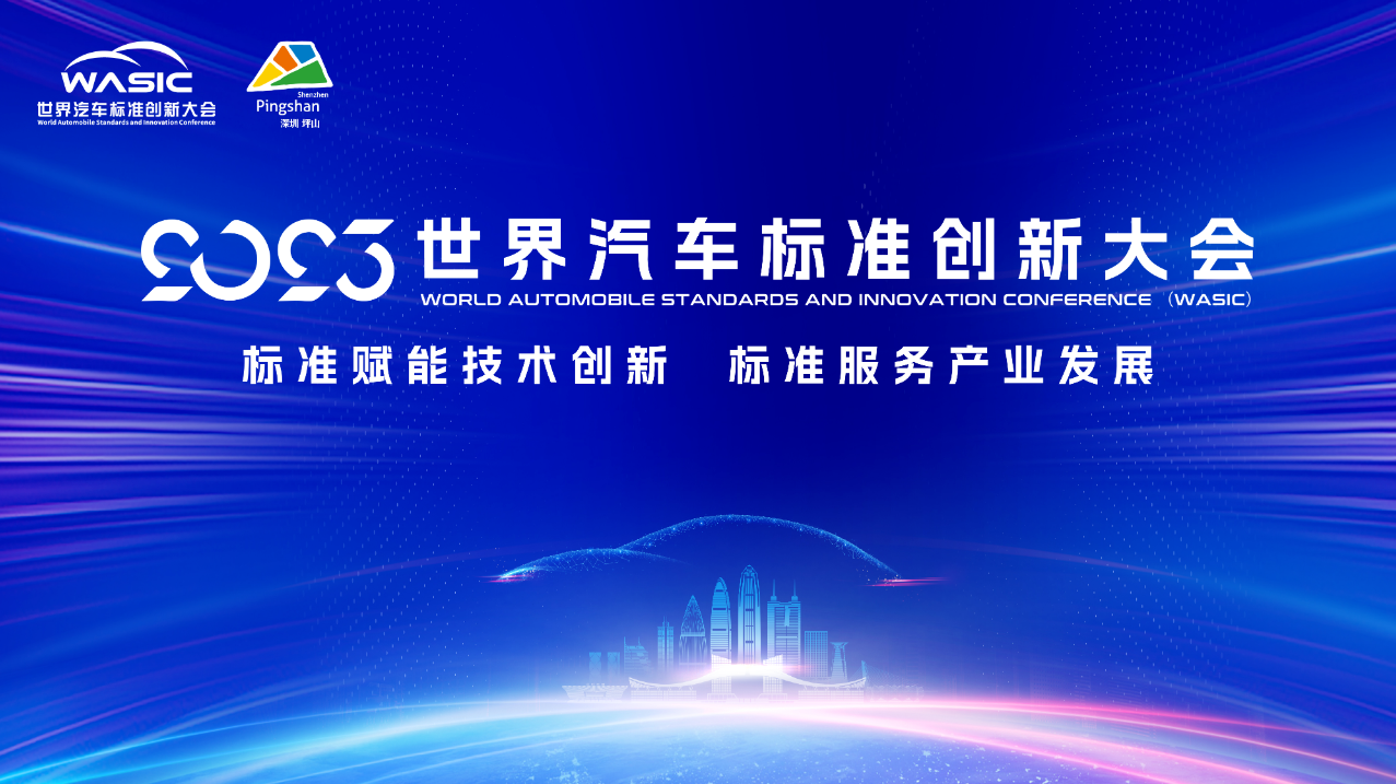  世界汽車標準創(chuàng)新大會啟幕  中國汽車標準化成果在深圳坪山亮相