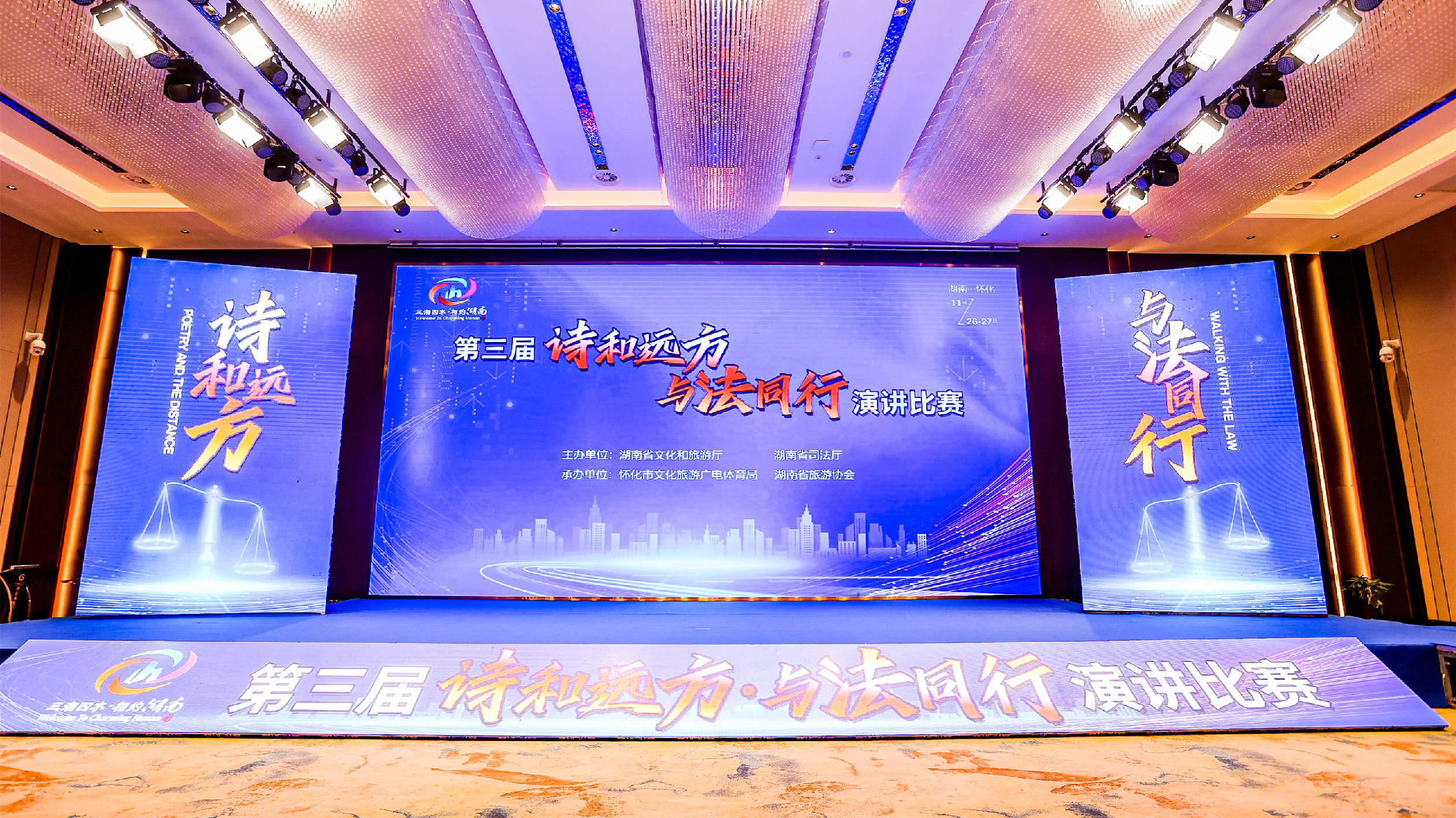 第三屆「詩(shī)和遠(yuǎn)方 與法同行」演講比賽在懷化舉行