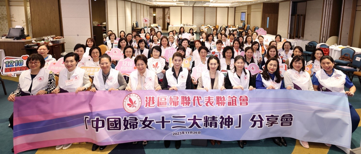港區(qū)婦聯(lián)辦「中國(guó)婦女十三大精神」分享會(huì)