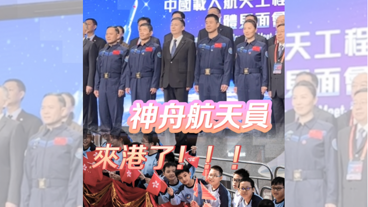 有片 | 宇航員天團(tuán)來(lái)港 劉伯明、王亞平、陳冬、張陸都來(lái)了！