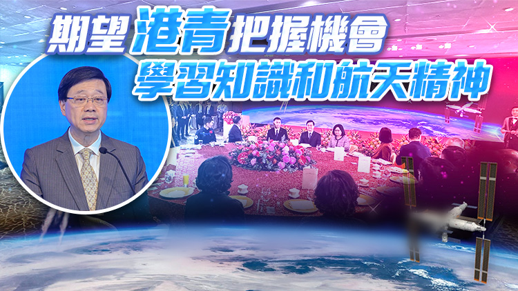 李家超歡迎載人航天工程代表團(tuán)訪港 相信將在港掀航天熱潮