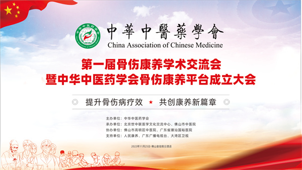 【醫(yī)耀華夏】【康養(yǎng)中國(guó)】首屆骨傷康養(yǎng)學(xué)術(shù)交流會(huì)佛山召開 中華中醫(yī)藥學(xué)會(huì)骨傷康養(yǎng)平臺(tái)正式成立