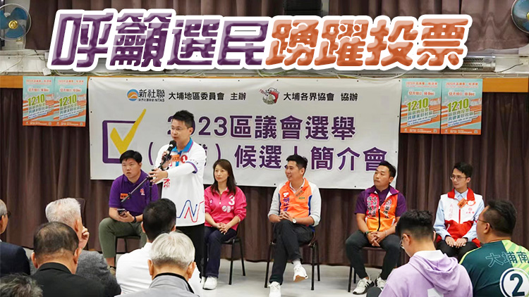 大埔舉行區(qū)選簡(jiǎn)介會(huì) 23候選人冀建設(shè)好社區(qū)