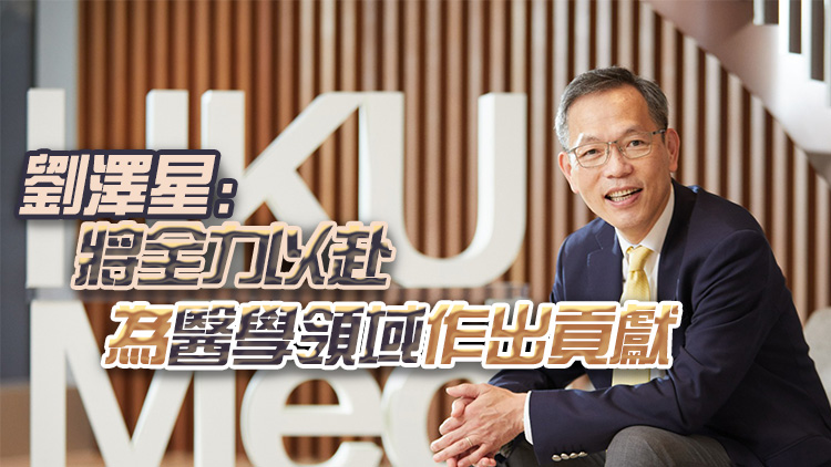 劉澤星獲委任港大醫(yī)學(xué)院院長