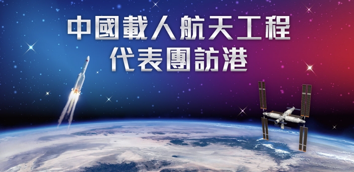 航天團(tuán)大滙演門票派罄 當(dāng)局提醒非作商業(yè)用途