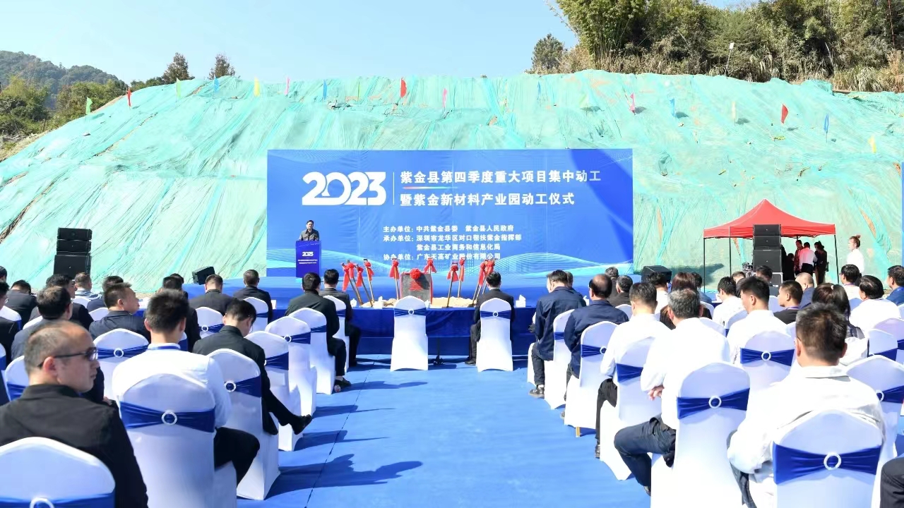 河源紫金第四季度新動(dòng)工項(xiàng)目8個(gè) 總投資額37.71億元
