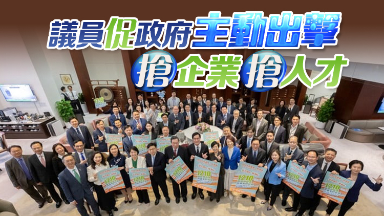 立會(huì)舉行前廳交流會(huì) 討論解決劏房及輸入勞工等議題