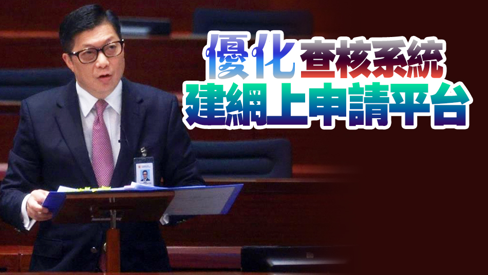 鄧炳強(qiáng)：擴(kuò)查核性罪行機(jī)制 明年9月起分階段推行
