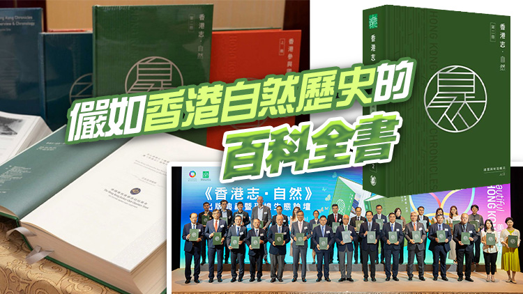香港地方志中心發(fā)布《香港志．自然》  同場(chǎng)辦環(huán)境生態(tài)論壇倡可持續(xù)發(fā)展