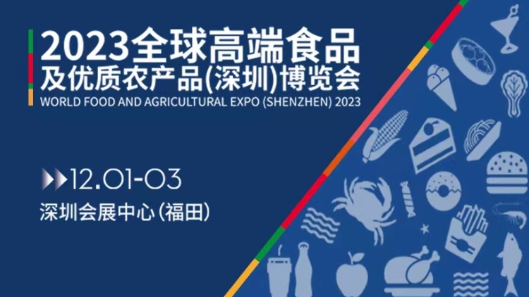2023全球高端食品及優(yōu)質(zhì)農(nóng)產(chǎn)品（深圳）博覽會即將啟幕