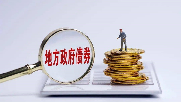 前10月中國發(fā)行地方政府債券84746億元