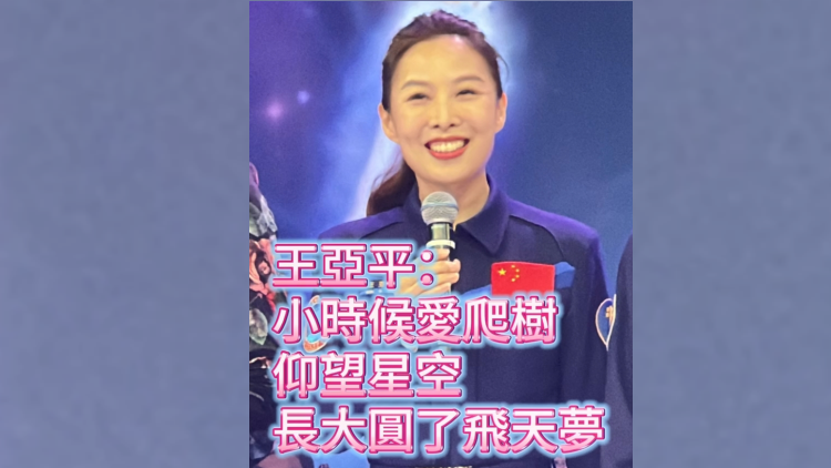 有片 | 王亞平：小時(shí)候愛(ài)爬樹(shù)仰望星空 長(zhǎng)大圓了飛天夢(mèng)
