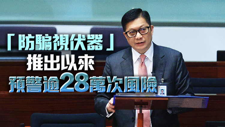 鄧炳強：警方反詐騙協(xié)調(diào)中心成立至今成功攔截逾123億騙款