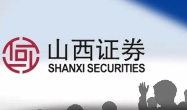 【財(cái)通AH】涉嫌干擾發(fā)行定價(jià) 山西證券被啟動(dòng)自律調(diào)查