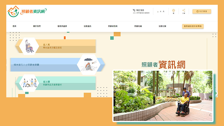 「照顧者資訊網(wǎng)」推出 提供福利服務(wù)、社區(qū)資源及照顧技巧資訊