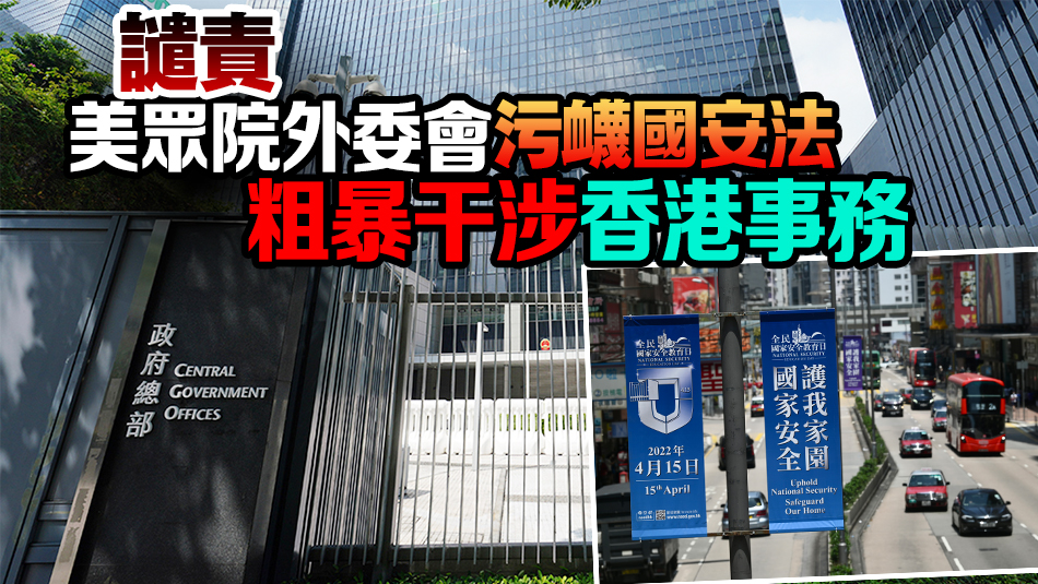 特區(qū)政府強(qiáng)烈譴責(zé)美眾院外委會(huì)通過所謂《經(jīng)貿(mào)辦認(rèn)證法案》