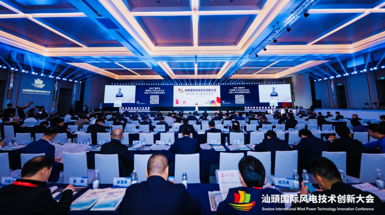 高質(zhì)量建設(shè)國(guó)際風(fēng)電創(chuàng)新港 汕頭國(guó)際風(fēng)電技術(shù)創(chuàng)新大會(huì)開(kāi)幕