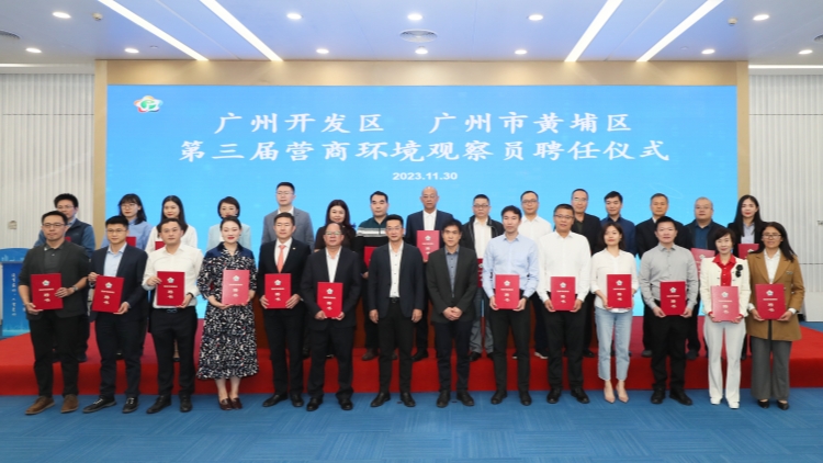 廣州開(kāi)發(fā)區(qū)：35名營(yíng)商環(huán)境觀察員就任