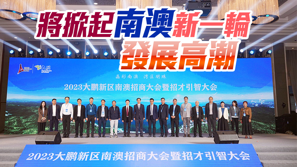 世界500強(qiáng)等優(yōu)質(zhì)企業(yè)集中簽約 深圳南澳招商大會(huì)吸金39億
