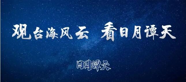 日月譚天 | 基辛格走了，他給臺灣問題留下了什麼？