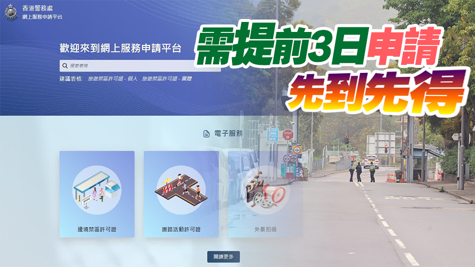 沙頭角電子旅遊禁區(qū)證開放申請 個人遊每日300名額 旅行團名額700