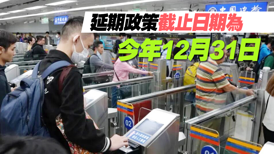 回鄉(xiāng)證延期政策即將到期！申辦換發(fā)看這裏