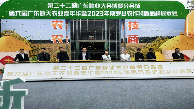 有片∣為百千萬(wàn)工程實(shí)施賦能  第六屆廣東航天農(nóng)業(yè)嘉年華開(kāi)幕