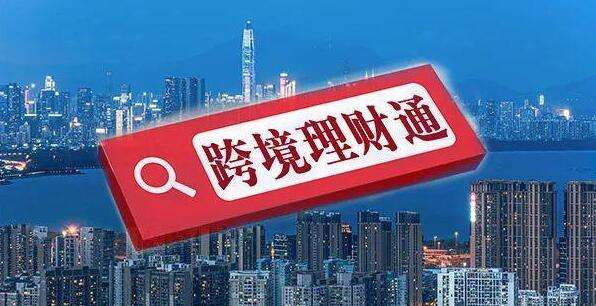 內(nèi)地修訂理財通細則 包括降低準入門檻等  金管局：同步就修訂落實細節(jié)諮詢業(yè)界