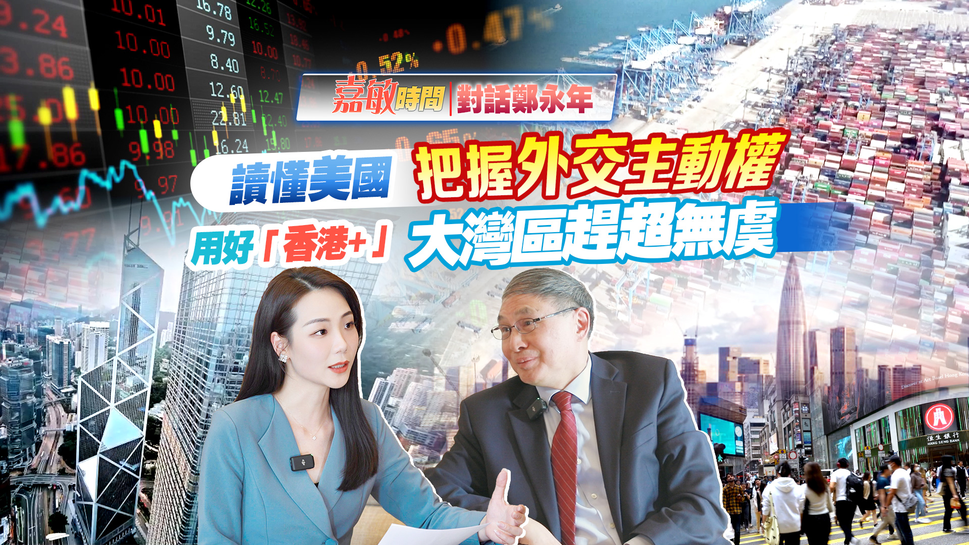 【嘉敏時(shí)間｜對(duì)話鄭永年】讀懂美國(guó) 把握外交主動(dòng)權(quán) 用好「香港+」 大灣區(qū)趕超無(wú)虞