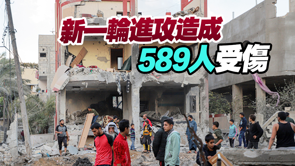加沙衛(wèi)生部門：以軍恢復進攻後，加沙已有178人死亡