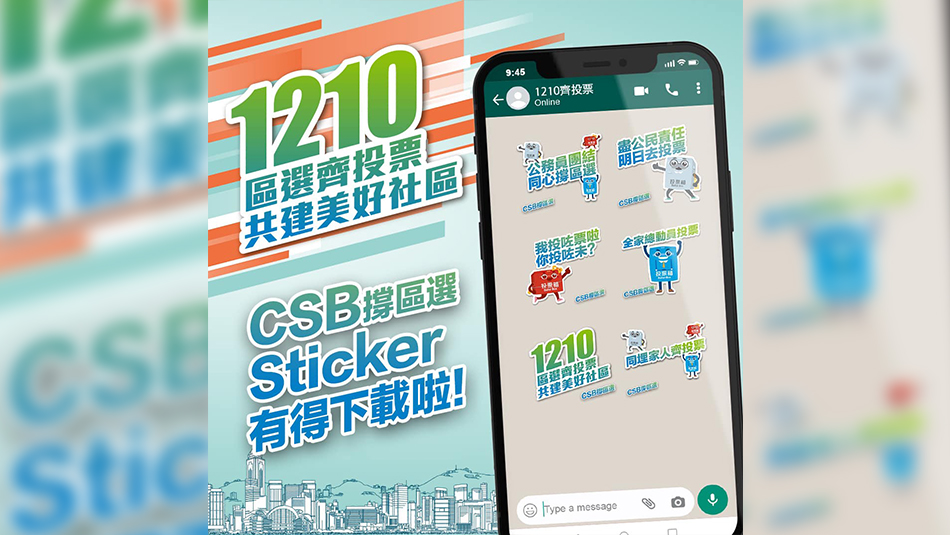 公務員事務局推出撐區(qū)選手機貼圖 再呼籲選民履行公民責任投票