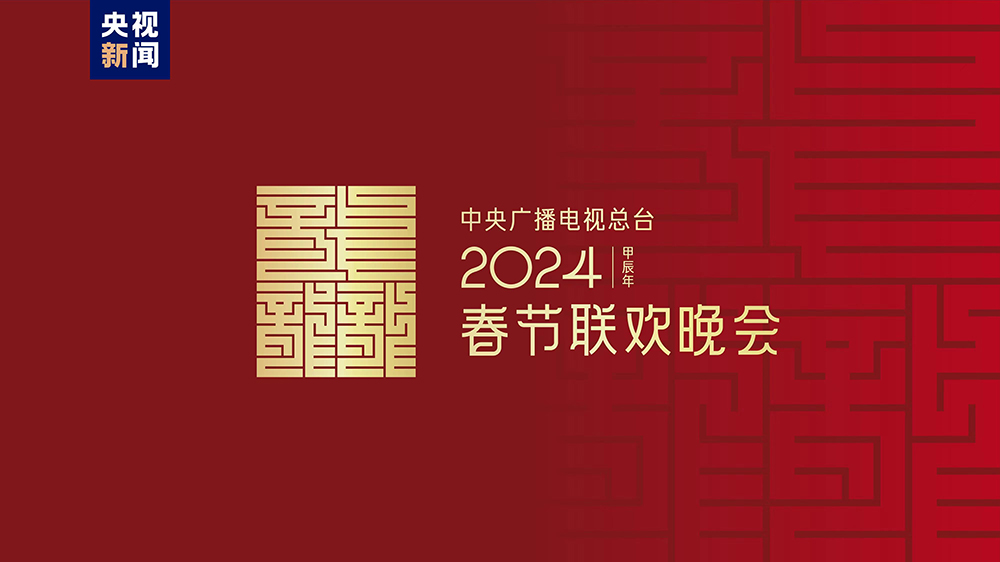 龍行龘龘！2024年春晚主題、主標識正式發(fā)布