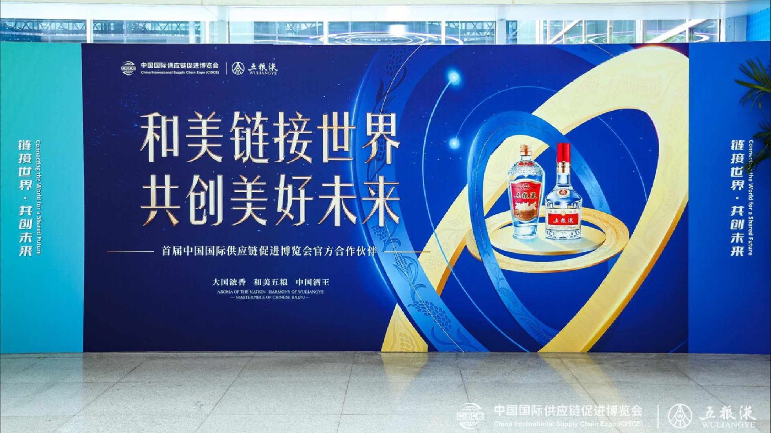 五糧液亮相首屆鏈博會(huì)：和美連結(jié)世界 共創(chuàng)美好未來