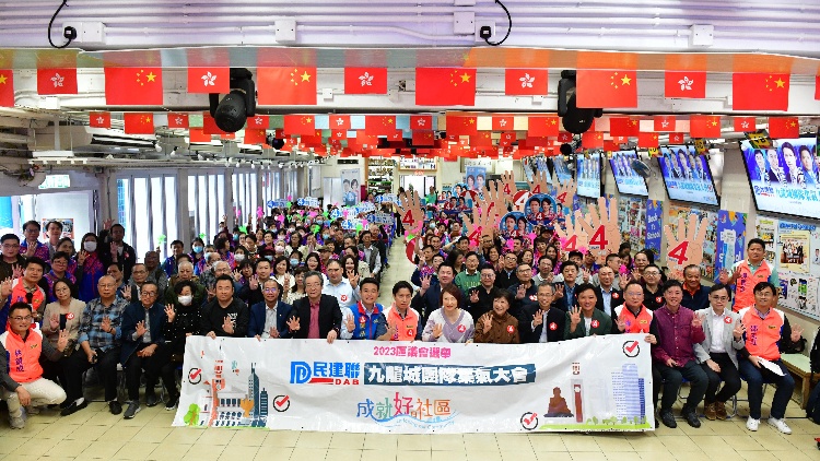 民建聯(lián)九龍城支部舉辦候選人集氣大會