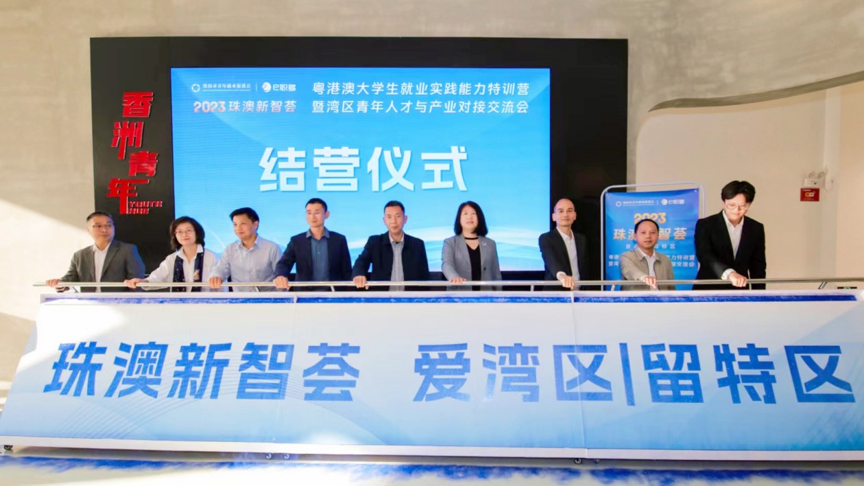 珠?！钢榘男轮撬C」粵港澳大學(xué)生就業(yè)實踐能力特訓(xùn)營結(jié)營