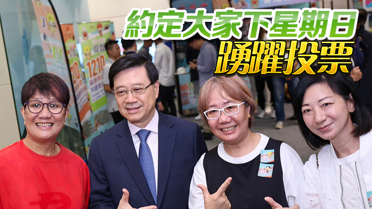 區(qū)議會選舉｜公務員齊撐區(qū)選家庭日圓滿舉行  李家超籲選民用選票建美好社區(qū)