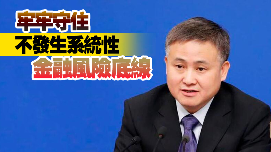 潘功勝：加快現(xiàn)代中央銀行制度建設 構建中國特色現(xiàn)代金融體系
