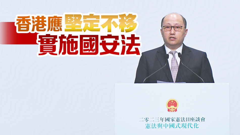 鄭雁雄：特區(qū)政府須履行好憲制責(zé)任 按時完成23條立法