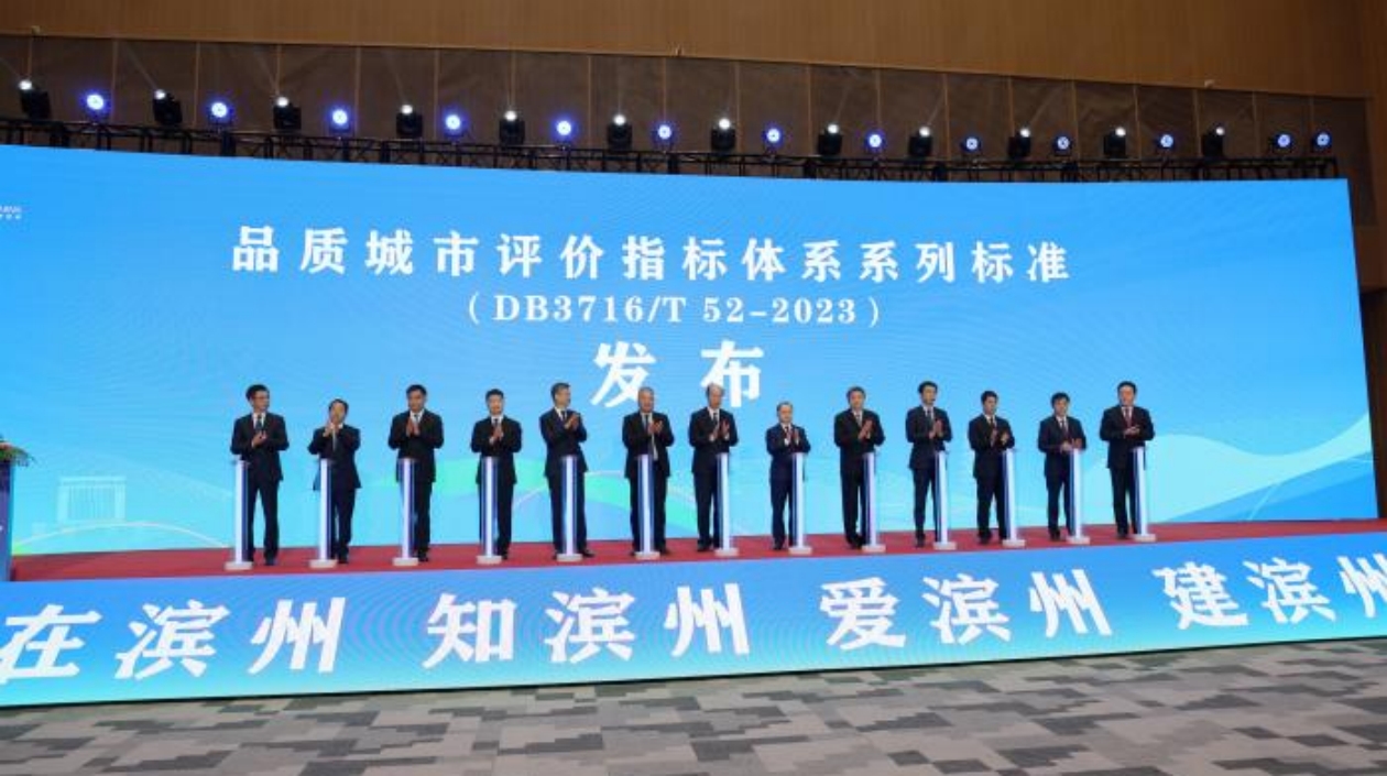 山東濱州率先踐行並制定全國首個(gè)品質(zhì)城市標(biāo)準(zhǔn)