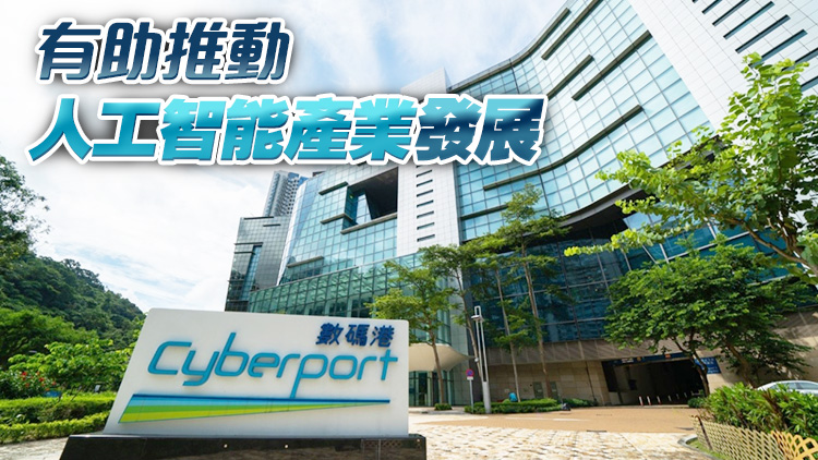 本港首座「人工智能超算中心」將落戶(hù)數(shù)碼港 首階段最快明年底投入服務(wù)