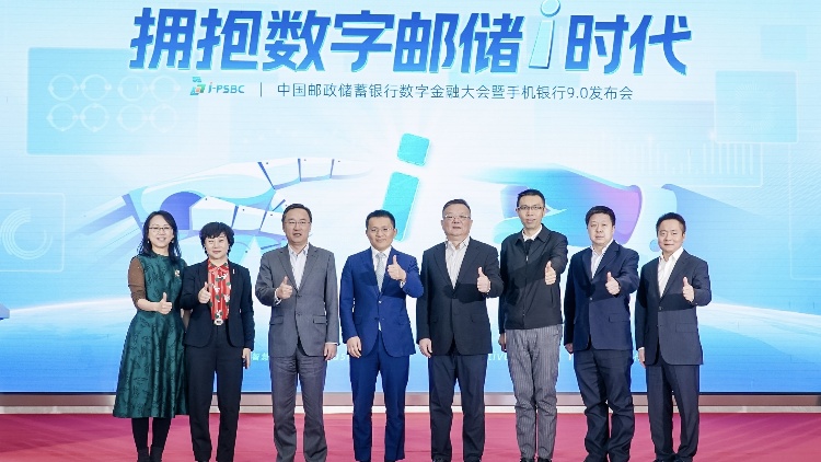 郵儲(chǔ)銀行舉辦數(shù)字金融大會(huì)暨手機(jī)銀行9.0發(fā)布會(huì) 擁抱數(shù)字郵儲(chǔ)i時(shí)代