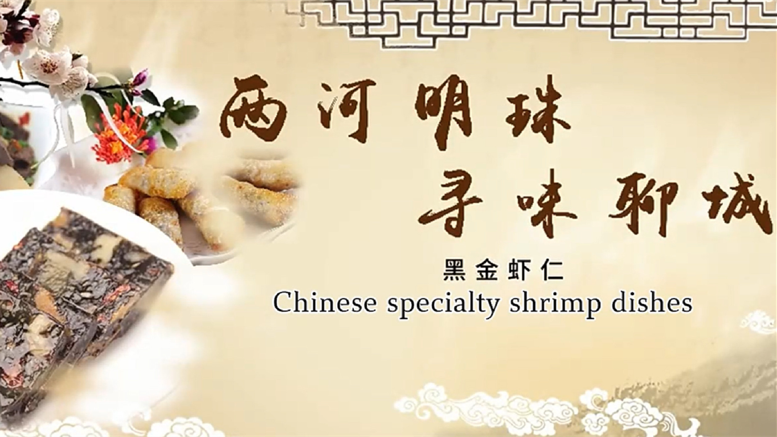 【視聽(tīng)山東】?jī)珊用髦?尋味聊城