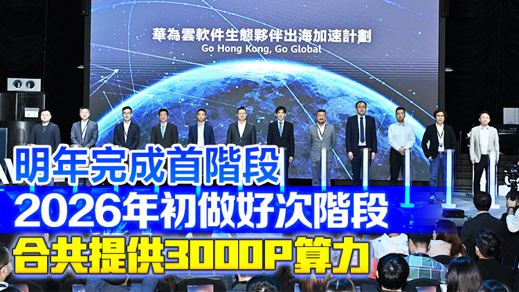 引進辦主任容偉雄出席華為雲(yún)軟件夥伴出海峰會 數(shù)碼港將設(shè)立超算中心